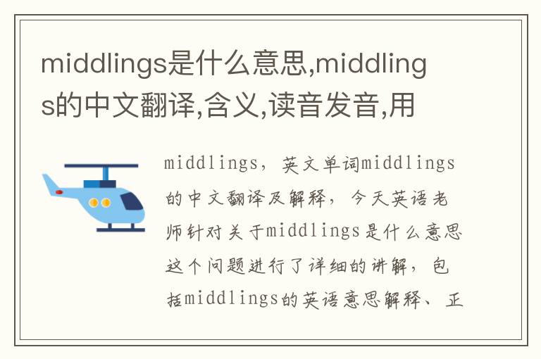 middlings是什么意思,middlings的中文翻译,含义,读音发音,用法,造句,参考例句