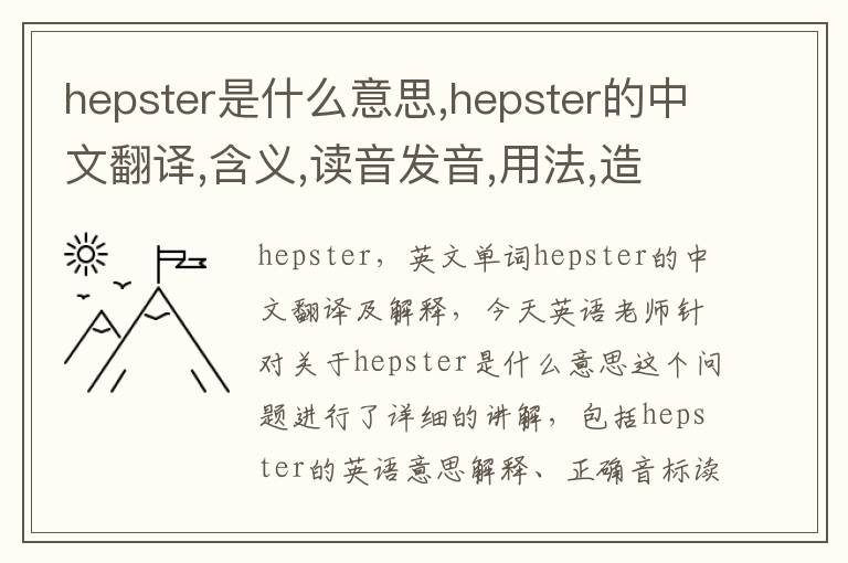 hepster是什么意思,hepster的中文翻译,含义,读音发音,用法,造句,参考例句