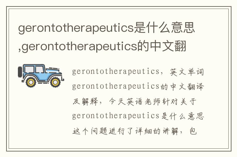 gerontotherapeutics是什么意思,gerontotherapeutics的中文翻译,含义,读音发音,用法,造句,参考例句