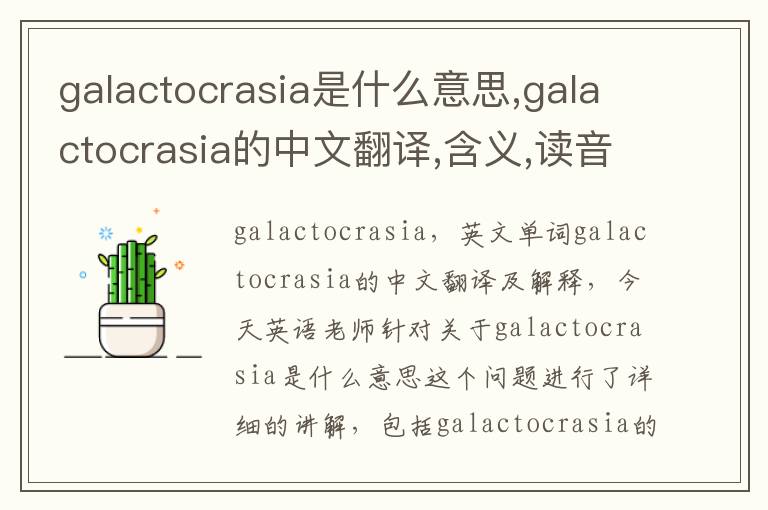 galactocrasia是什么意思,galactocrasia的中文翻译,含义,读音发音,用法,造句,参考例句