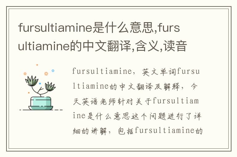 fursultiamine是什么意思,fursultiamine的中文翻译,含义,读音发音,用法,造句,参考例句