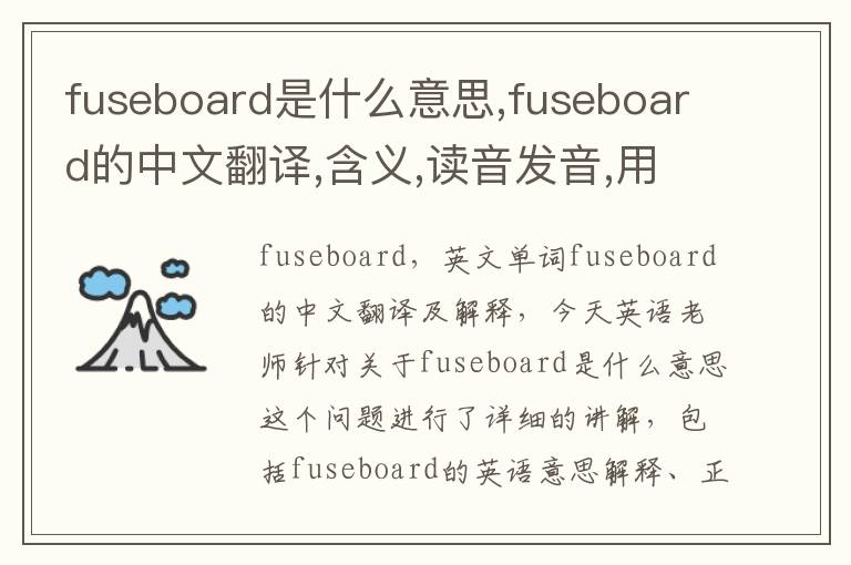 fuseboard是什么意思,fuseboard的中文翻译,含义,读音发音,用法,造句,参考例句