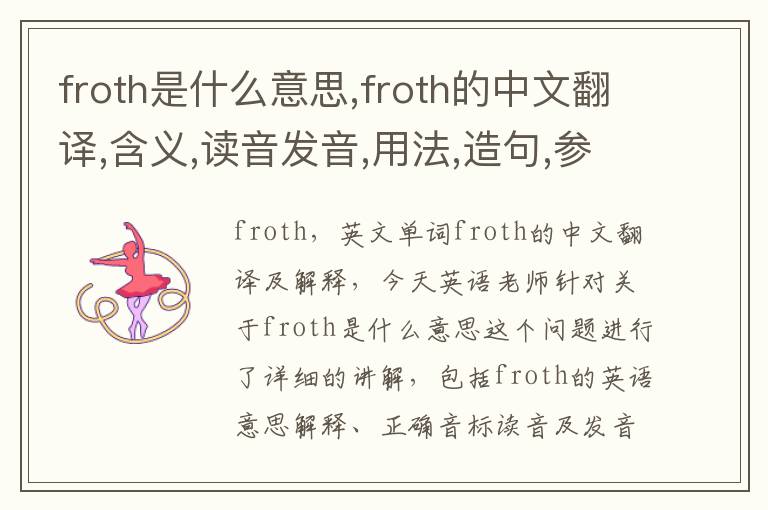 froth是什么意思,froth的中文翻译,含义,读音发音,用法,造句,参考例句