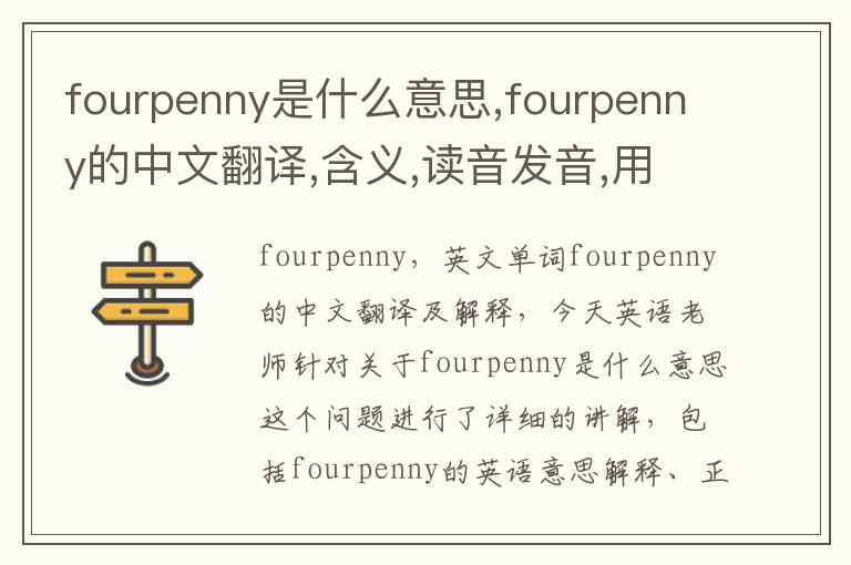 fourpenny是什么意思,fourpenny的中文翻译,含义,读音发音,用法,造句,参考例句