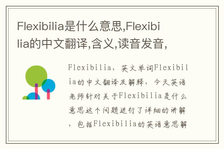 Flexibilia是什么意思,Flexibilia的中文翻译,含义,读音发音,用法,造句,参考例句