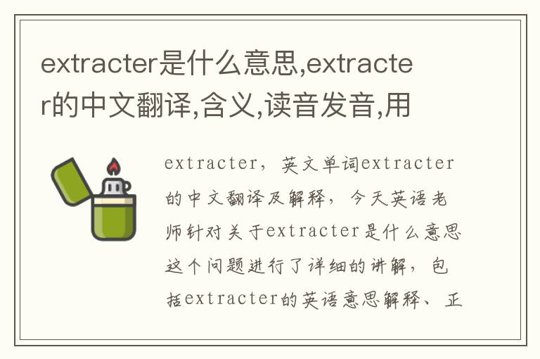 extracter是什么意思,extracter的中文翻译,含义,读音发音,用法,造句,参考例句