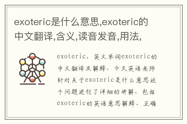 exoteric是什么意思,exoteric的中文翻译,含义,读音发音,用法,造句,参考例句