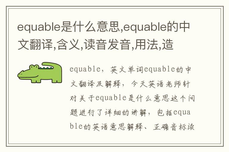 equable是什么意思,equable的中文翻译,含义,读音发音,用法,造句,参考例句