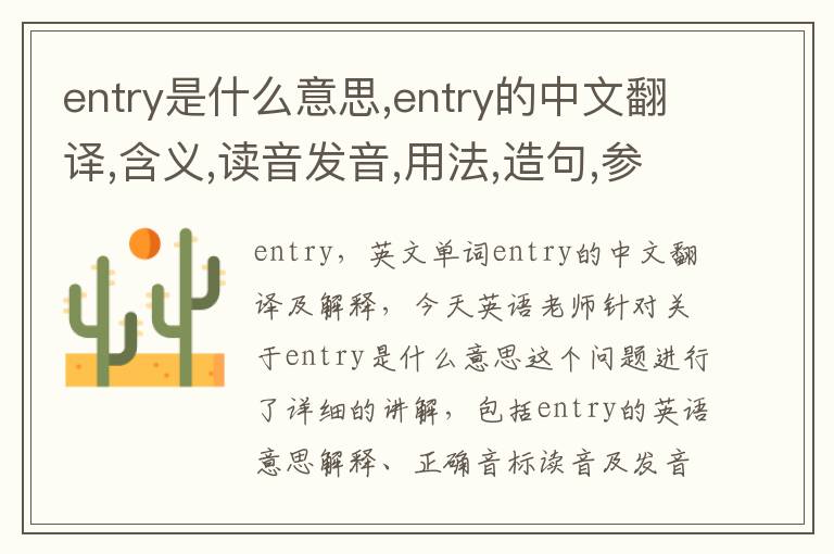 entry是什么意思,entry的中文翻译,含义,读音发音,用法,造句,参考例句