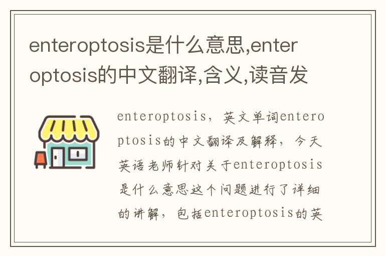 enteroptosis是什么意思,enteroptosis的中文翻译,含义,读音发音,用法,造句,参考例句