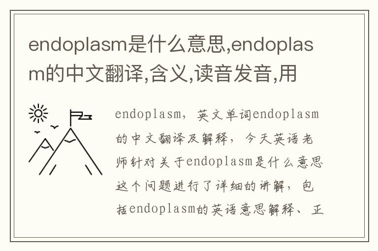 endoplasm是什么意思,endoplasm的中文翻译,含义,读音发音,用法,造句,参考例句