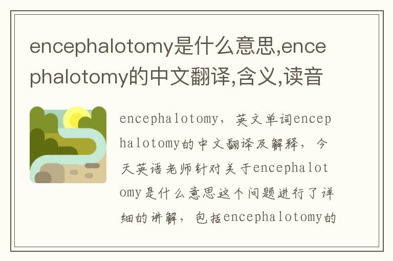 encephalotomy是什么意思,encephalotomy的中文翻译,含义,读音发音,用法,造句,参考例句