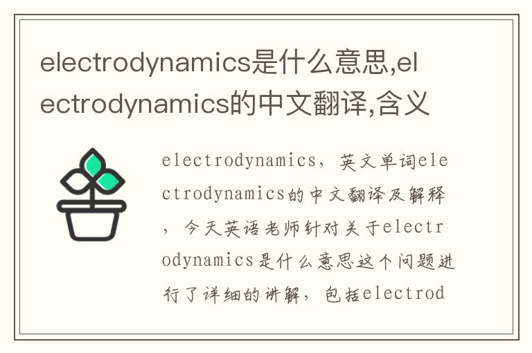 electrodynamics是什么意思,electrodynamics的中文翻译,含义,读音发音,用法,造句,参考例句