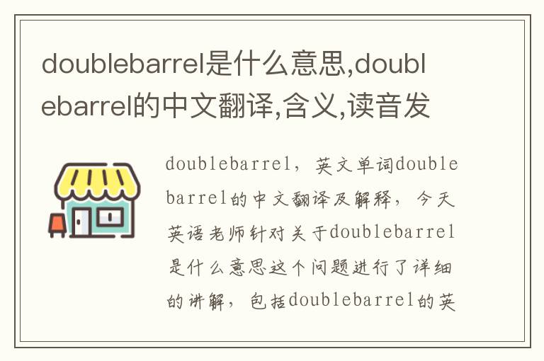 doublebarrel是什么意思,doublebarrel的中文翻译,含义,读音发音,用法,造句,参考例句