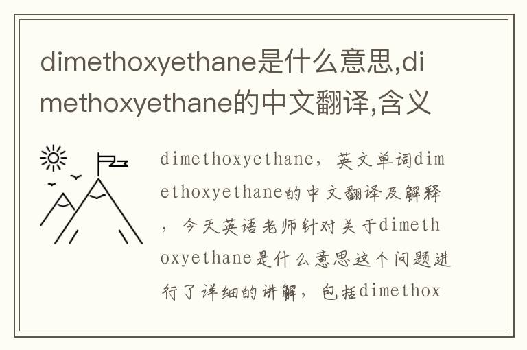 dimethoxyethane是什么意思,dimethoxyethane的中文翻译,含义,读音发音,用法,造句,参考例句