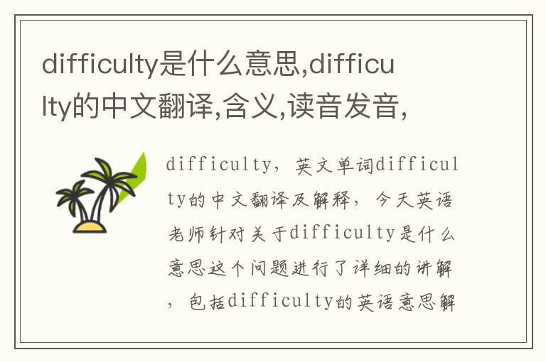 difficulty是什么意思,difficulty的中文翻译,含义,读音发音,用法,造句,参考例句