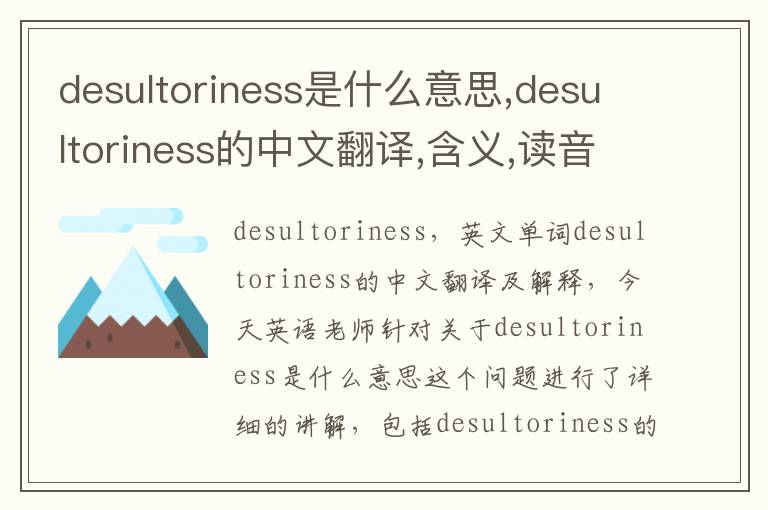 desultoriness是什么意思,desultoriness的中文翻译,含义,读音发音,用法,造句,参考例句