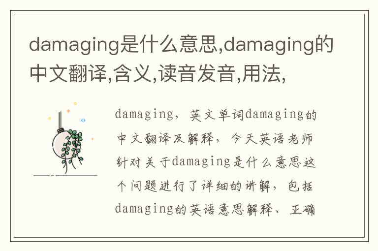 damaging是什么意思,damaging的中文翻译,含义,读音发音,用法,造句,参考例句