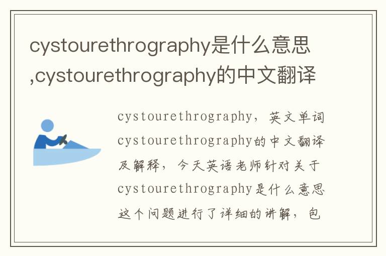 cystourethrography是什么意思,cystourethrography的中文翻译,含义,读音发音,用法,造句,参考例句