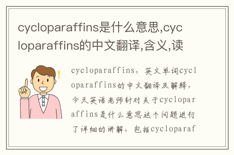 cycloparaffins是什么意思,cycloparaffins的中文翻译,含义,读音发音,用法,造句,参考例句