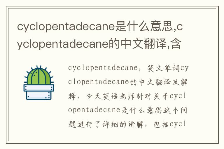 cyclopentadecane是什么意思,cyclopentadecane的中文翻译,含义,读音发音,用法,造句,参考例句