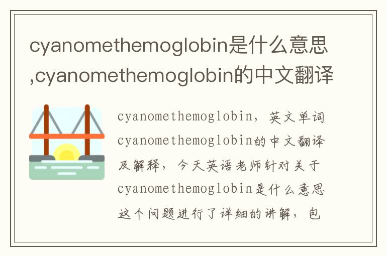 cyanomethemoglobin是什么意思,cyanomethemoglobin的中文翻译,含义,读音发音,用法,造句,参考例句