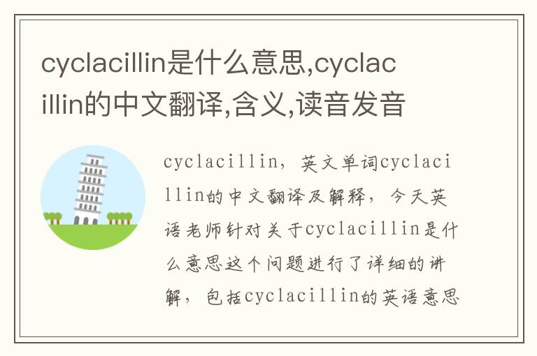 cyclacillin是什么意思,cyclacillin的中文翻译,含义,读音发音,用法,造句,参考例句