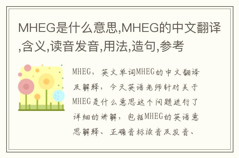 MHEG是什么意思,MHEG的中文翻译,含义,读音发音,用法,造句,参考例句