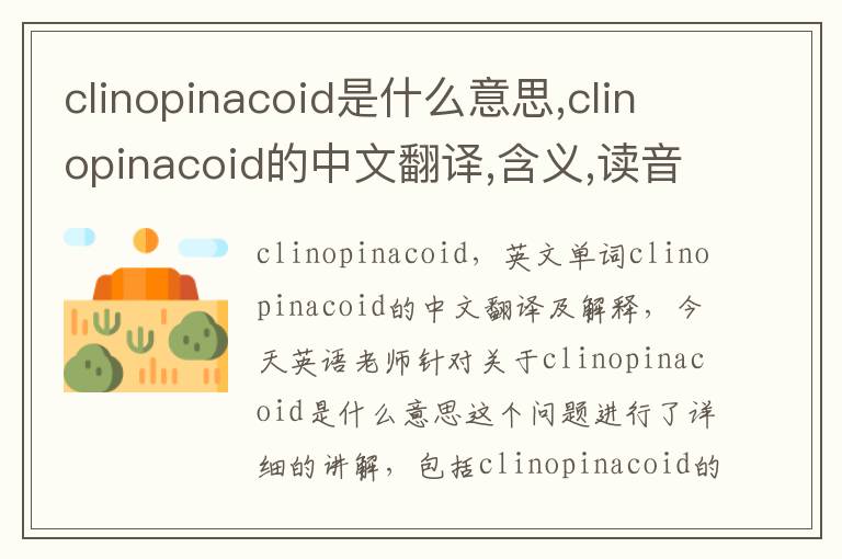 clinopinacoid是什么意思,clinopinacoid的中文翻译,含义,读音发音,用法,造句,参考例句