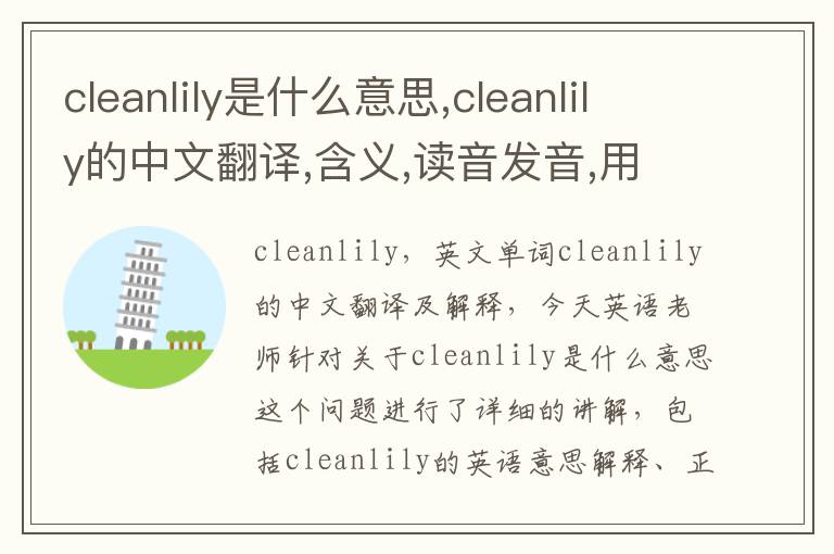 cleanlily是什么意思,cleanlily的中文翻译,含义,读音发音,用法,造句,参考例句