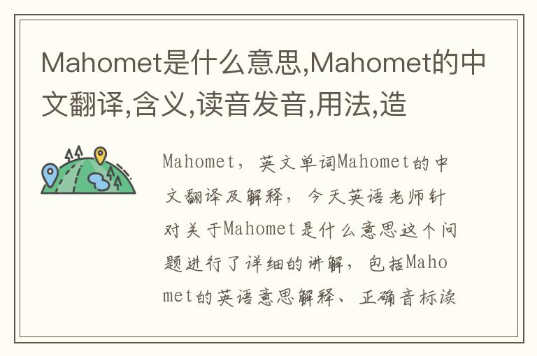 Mahomet是什么意思,Mahomet的中文翻译,含义,读音发音,用法,造句,参考例句