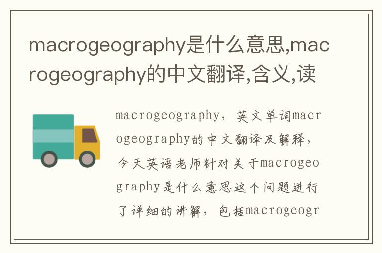 macrogeography是什么意思,macrogeography的中文翻译,含义,读音发音,用法,造句,参考例句