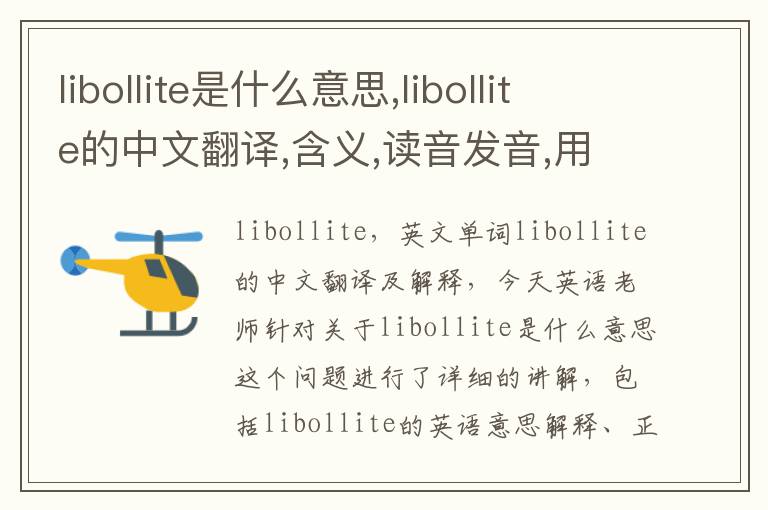 libollite是什么意思,libollite的中文翻译,含义,读音发音,用法,造句,参考例句