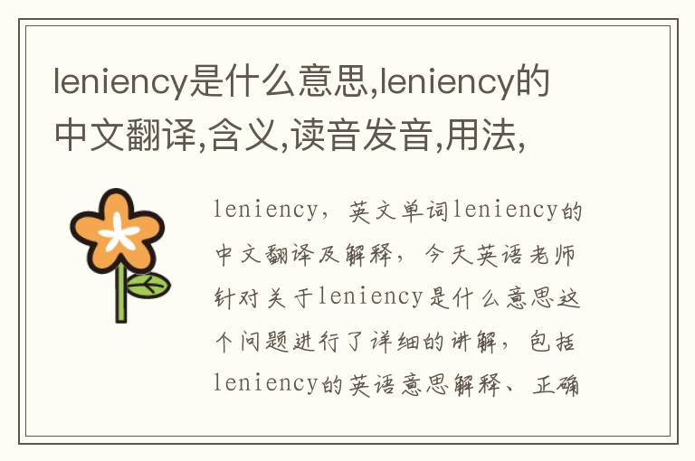 leniency是什么意思,leniency的中文翻译,含义,读音发音,用法,造句,参考例句