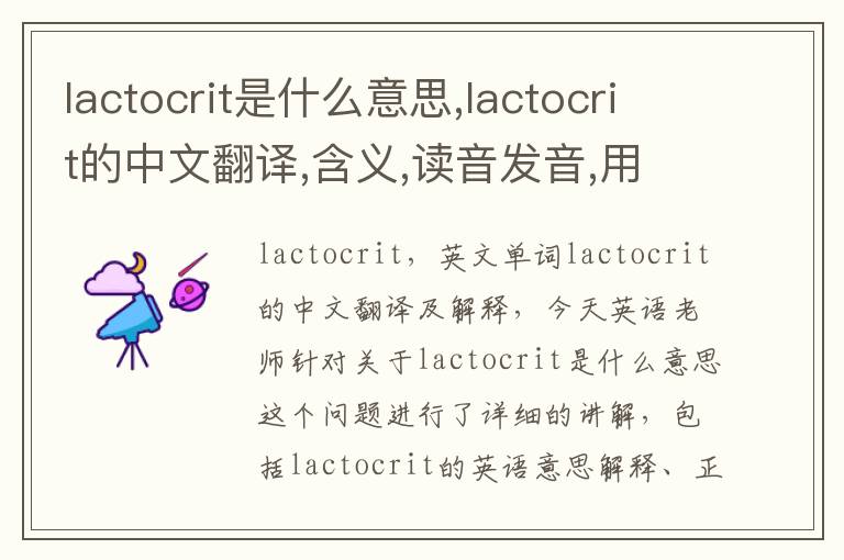 lactocrit是什么意思,lactocrit的中文翻译,含义,读音发音,用法,造句,参考例句