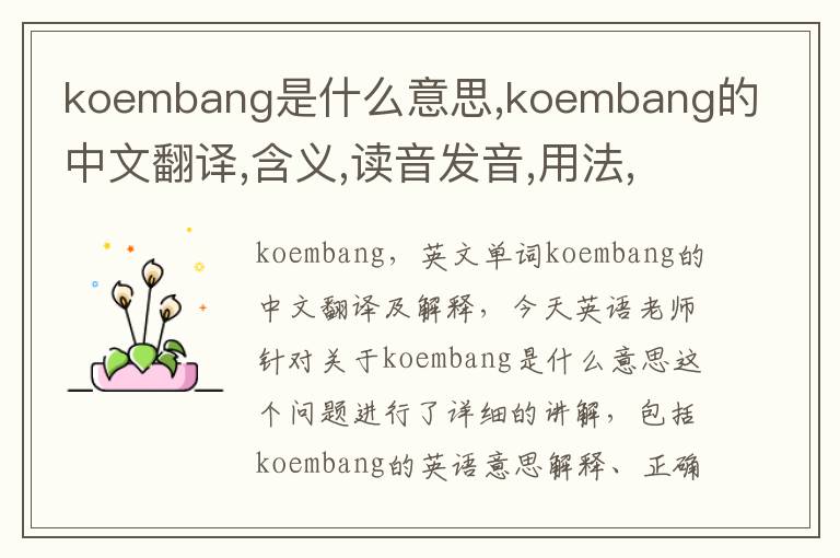 koembang是什么意思,koembang的中文翻译,含义,读音发音,用法,造句,参考例句