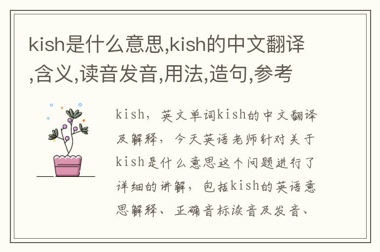 kish是什么意思,kish的中文翻译,含义,读音发音,用法,造句,参考例句