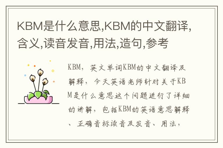 KBM是什么意思,KBM的中文翻译,含义,读音发音,用法,造句,参考例句