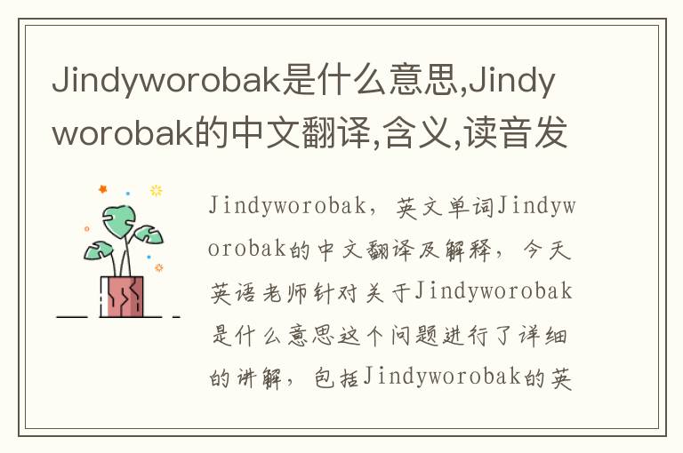 Jindyworobak是什么意思,Jindyworobak的中文翻译,含义,读音发音,用法,造句,参考例句