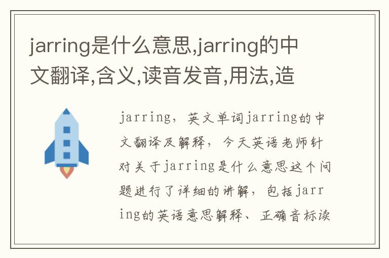 jarring是什么意思,jarring的中文翻译,含义,读音发音,用法,造句,参考例句