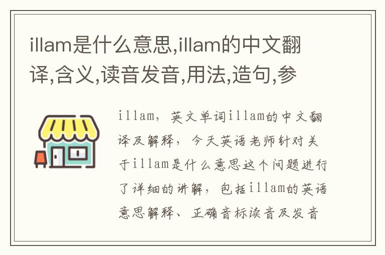 illam是什么意思,illam的中文翻译,含义,读音发音,用法,造句,参考例句