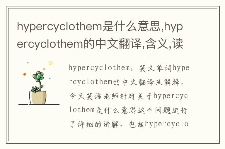 hypercyclothem是什么意思,hypercyclothem的中文翻译,含义,读音发音,用法,造句,参考例句