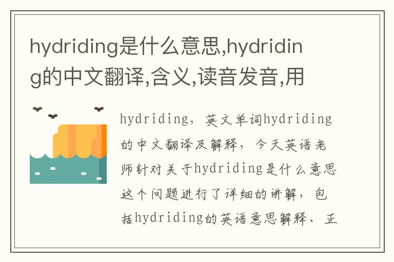 hydriding是什么意思,hydriding的中文翻译,含义,读音发音,用法,造句,参考例句