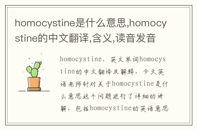 homocystine是什么意思,homocystine的中文翻译,含义,读音发音,用法,造句,参考例句