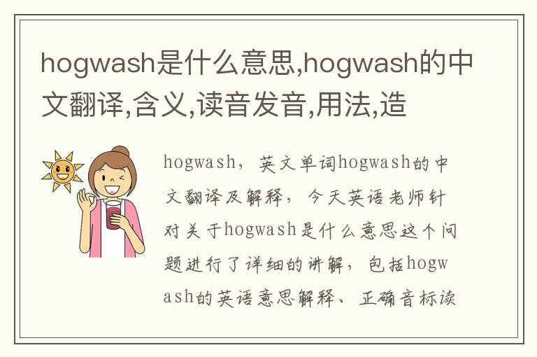 hogwash是什么意思,hogwash的中文翻译,含义,读音发音,用法,造句,参考例句