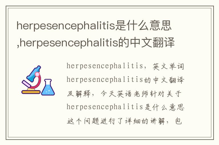 herpesencephalitis是什么意思,herpesencephalitis的中文翻译,含义,读音发音,用法,造句,参考例句