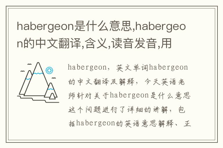 habergeon是什么意思,habergeon的中文翻译,含义,读音发音,用法,造句,参考例句