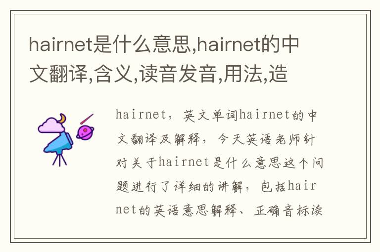 hairnet是什么意思,hairnet的中文翻译,含义,读音发音,用法,造句,参考例句