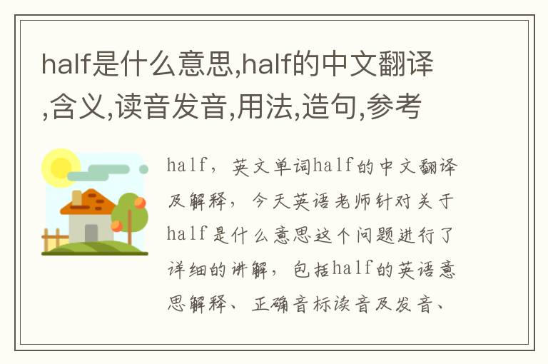 half是什么意思,half的中文翻译,含义,读音发音,用法,造句,参考例句