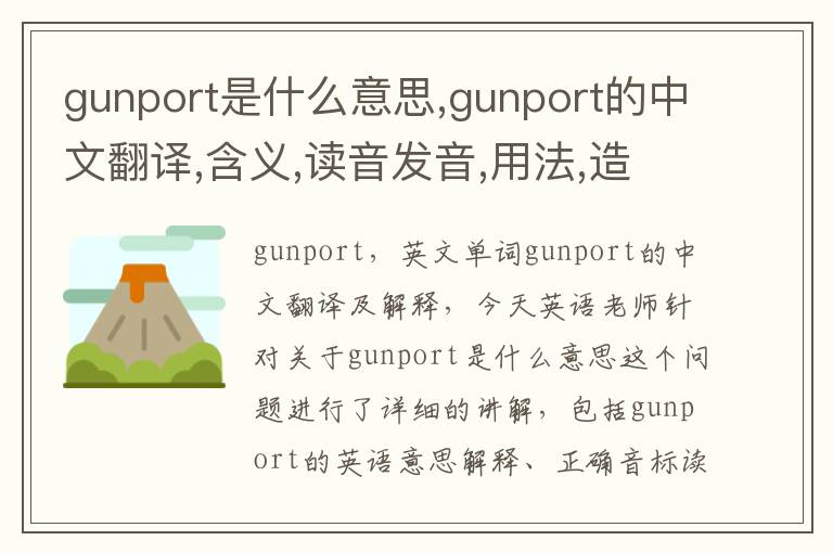 gunport是什么意思,gunport的中文翻译,含义,读音发音,用法,造句,参考例句